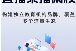 ⽹校直播系统开发核心功能详解缩略图